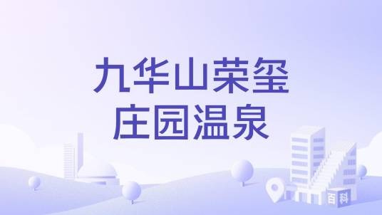 九华山荣玺庄园温泉