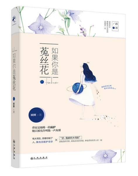 如果你是菟丝花