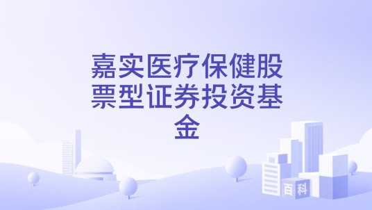 嘉实医疗保健股票型证券投资基金