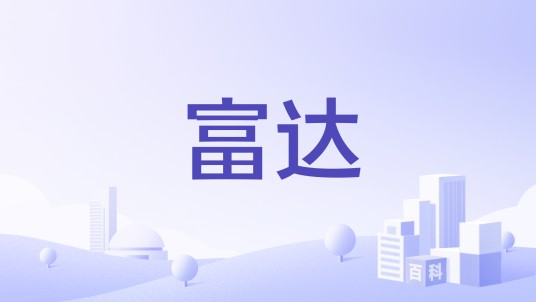 富达