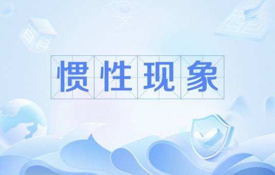惯性现象