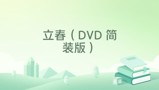 立春（DVD 简装版）