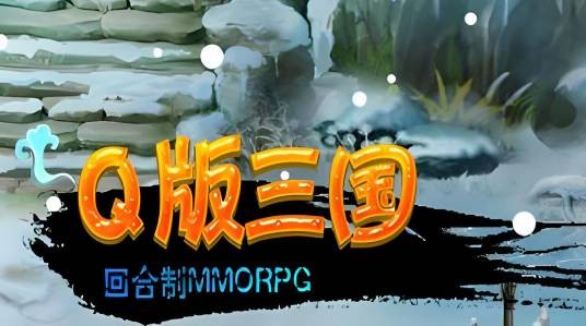 Q版三国（2014年航讯科技制作的网页游戏）