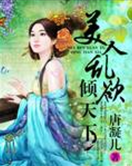 美人乱欲倾天下