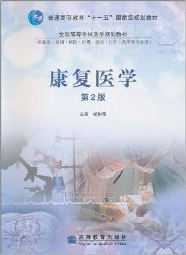 康复医学（2024年高等教育出版社出版的图书）