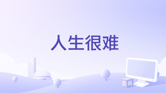 人生很难