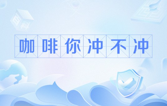 咖啡你冲不冲