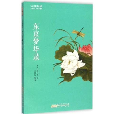 东京梦华录(2016年黄山书社出版的图书)