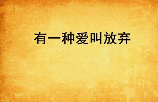 有一种爱叫放弃