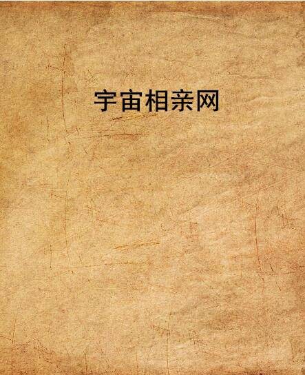 宇宙相亲网