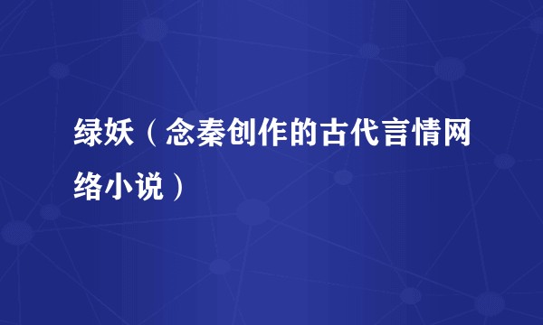 绿妖（念秦创作的古代言情网络小说）