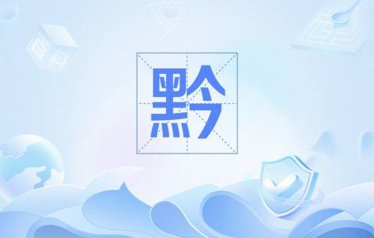 黔(中国姓氏之一)