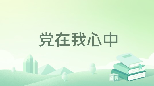 党在我心中（2022年人民美术出版社出版的图书）