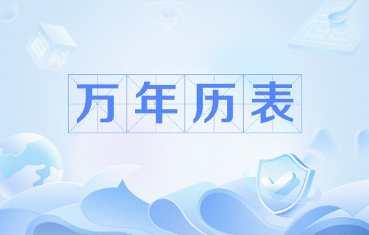 万年历表