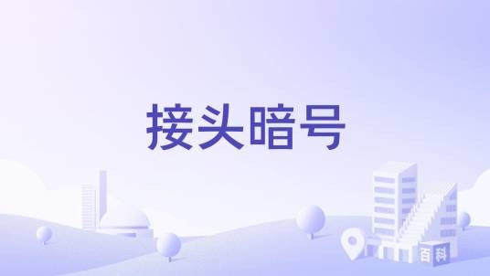 接头暗号（上海自助餐厅）