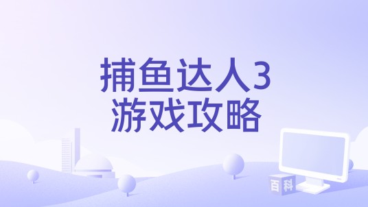 捕鱼达人3游戏攻略