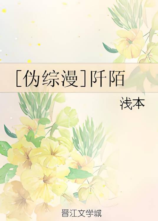 [伪综漫]阡陌
