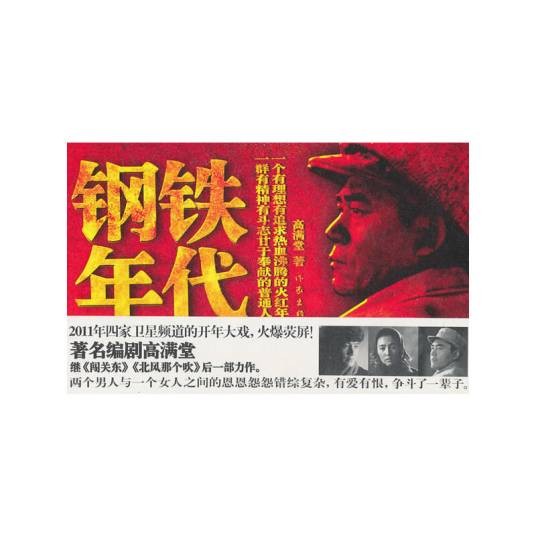 钢铁年代（2011年作家出版社出版的图书）
