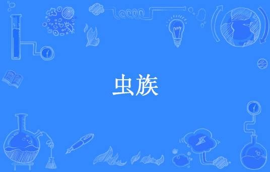 虫族（忐忑所著小说）
