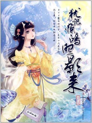 犹记惊鸿照影来（2011年北方妇女儿童出版社出版的图书）