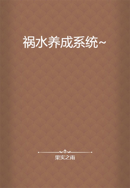 祸水养成系统~