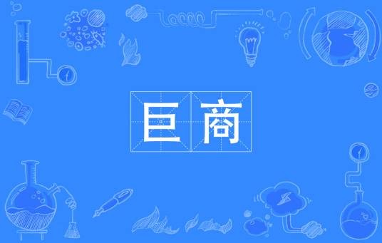 巨商（汉语词语）