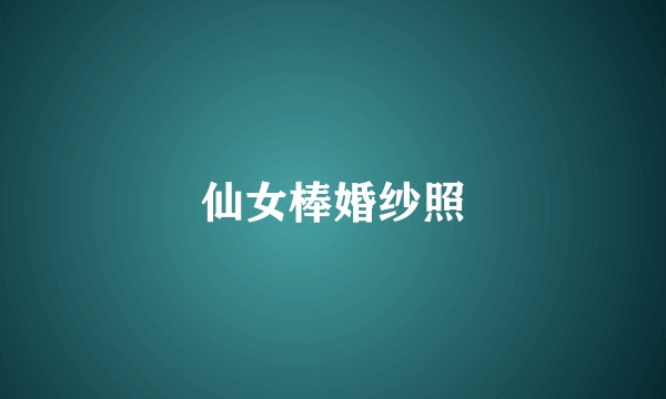 仙女棒婚纱照