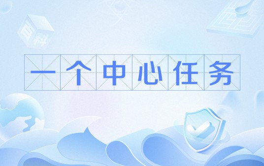 一个中心任务