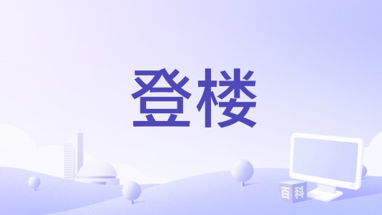 登楼(王天冲演唱的歌曲)