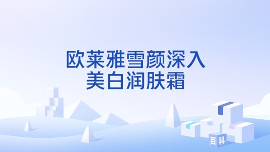 欧莱雅雪颜深入美白润肤霜