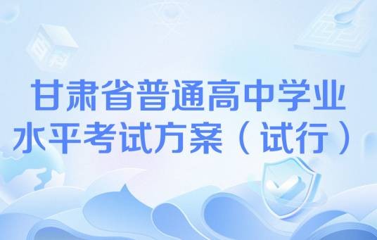 甘肃省普通高中学业水平考试方案（试行）