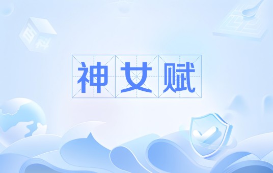 神女赋（三国时期王粲赋作）