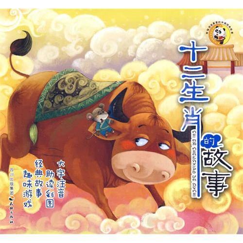 熊猫滚滚喜爱的中国经典故事：十二生肖的故事