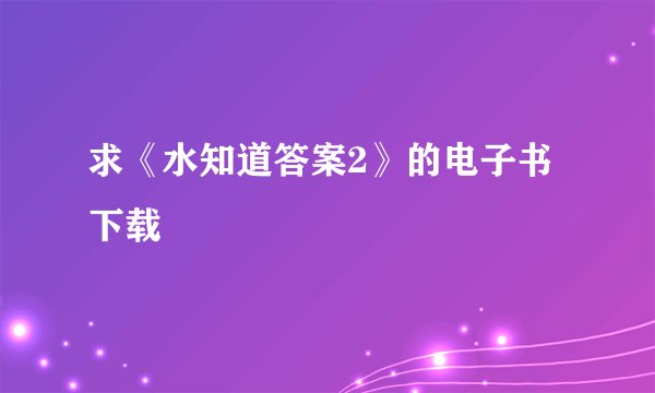 求《水知道答案2》的电子书下载