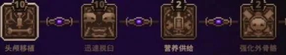 《小骨:英雄杀手》开荒加点推荐
