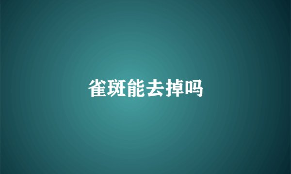 雀斑能去掉吗