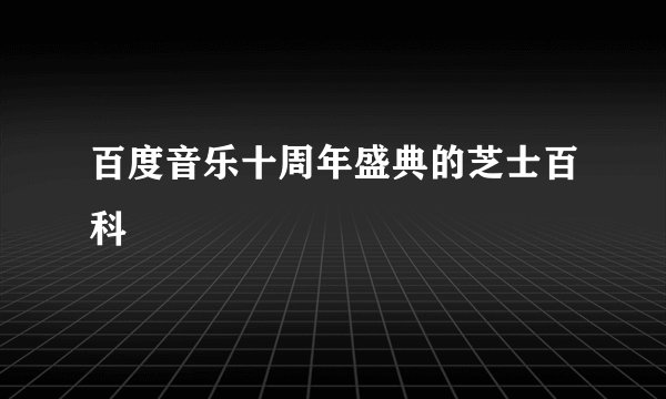 百度音乐十周年盛典的芝士百科