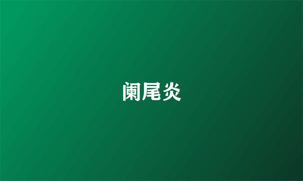阑尾炎