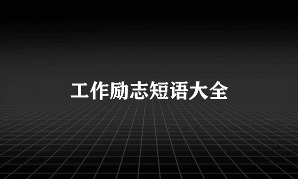 工作励志短语大全