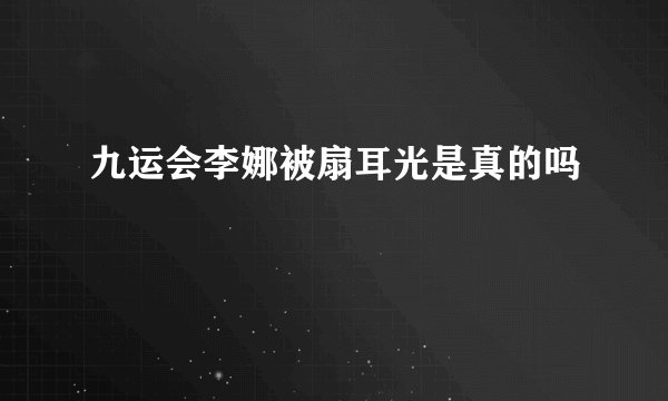 九运会李娜被扇耳光是真的吗