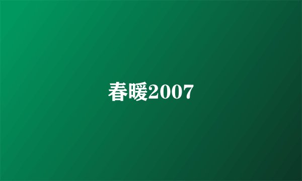 春暖2007