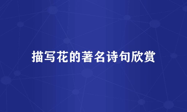 描写花的著名诗句欣赏