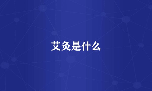 艾灸是什么
