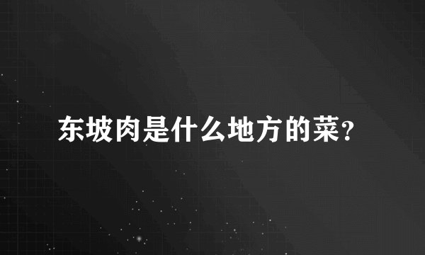 东坡肉是什么地方的菜？