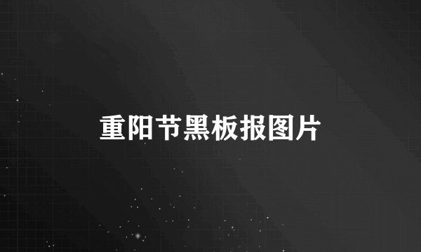 重阳节黑板报图片