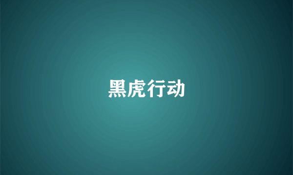 黑虎行动