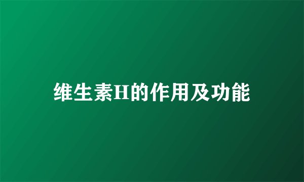 维生素H的作用及功能