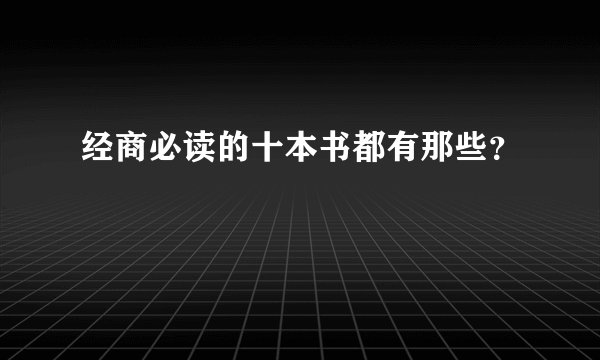 经商必读的十本书都有那些？