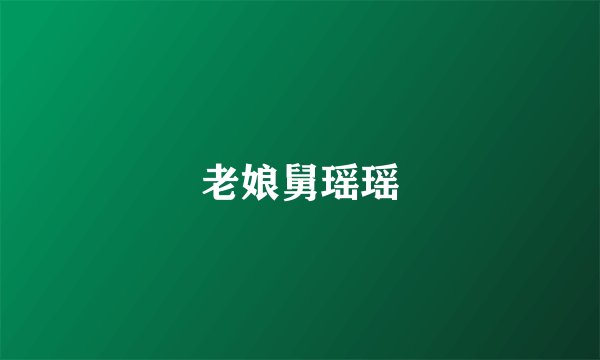 老娘舅瑶瑶