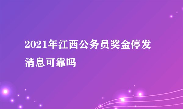 2021年江西公务员奖金停发 消息可靠吗
